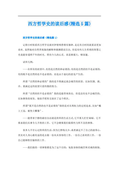 西方哲学史的读后感(精选5篇)