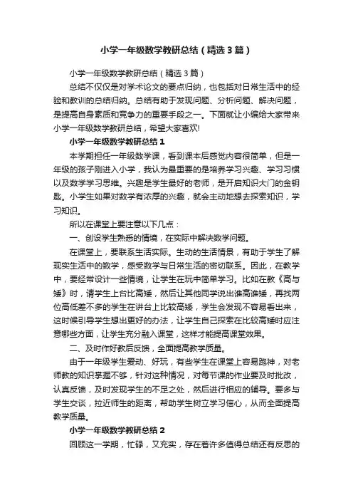 小学一年级数学教研总结（精选3篇）