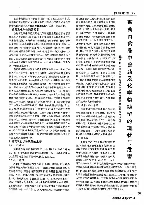 畜禽肉食品中兽药及化学物残留的现状与危害