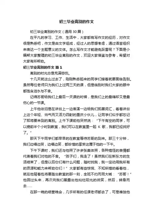 初三毕业离别的作文