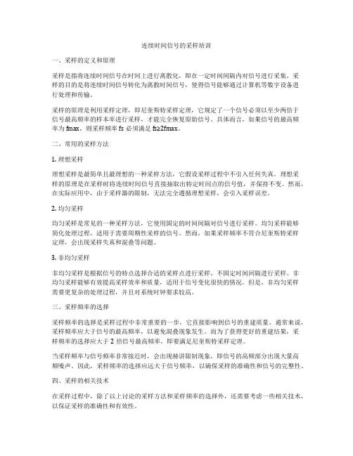 连续时间信号的采样培训