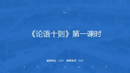 《论语十则》(第一课时)
