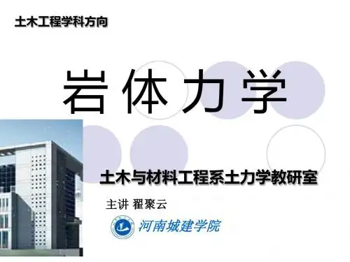 岩土力学绪论