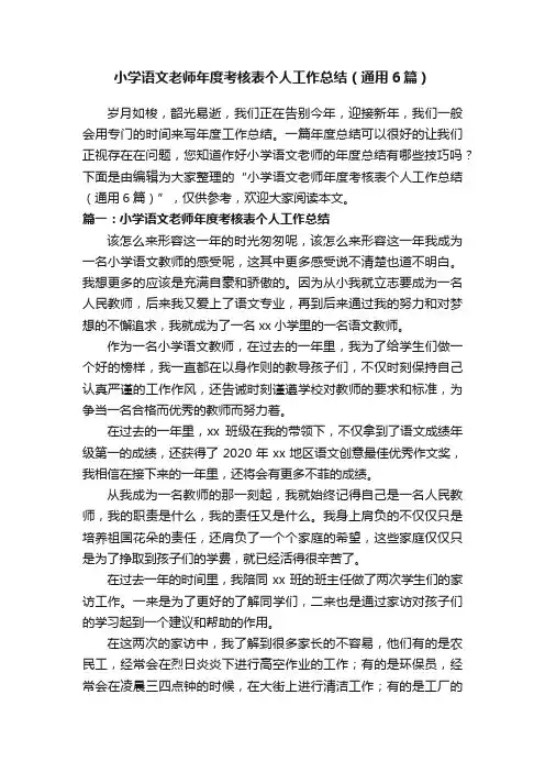 小学语文老师年度考核表个人工作总结（通用6篇）