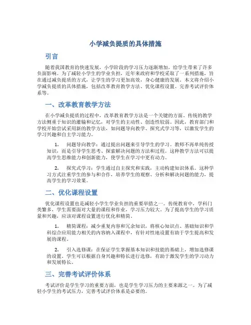 小学减负提质的具体措施