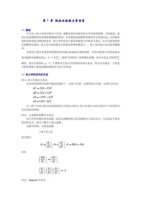 第3 章 纯流体的热力学性质