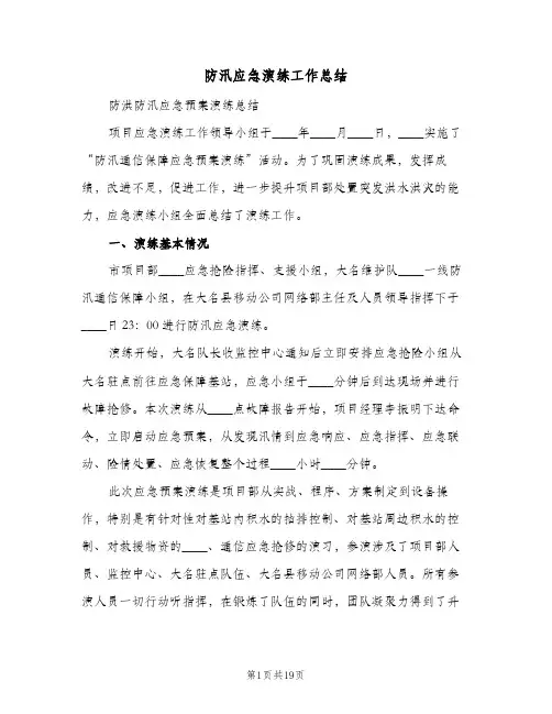 防汛应急演练工作总结(4篇)