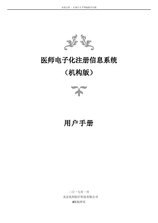 医师电子化注册信息系统(机构版)用户手册