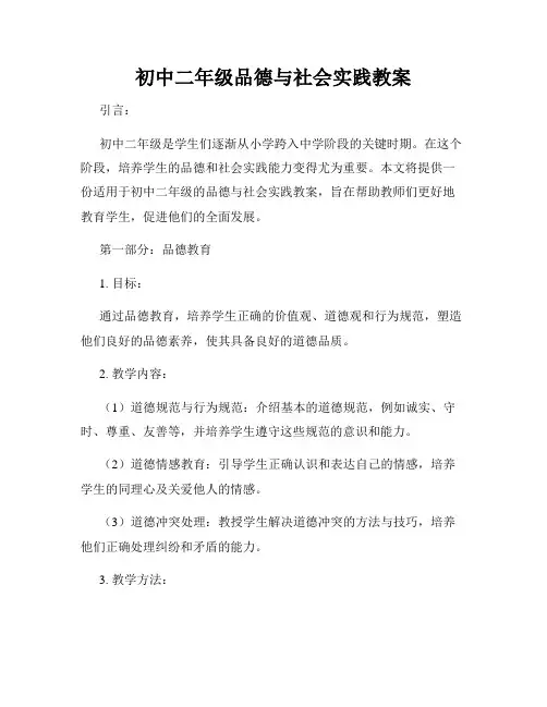 初中二年级品德与社会实践教案