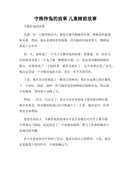守株待兔的故事 儿童睡前故事