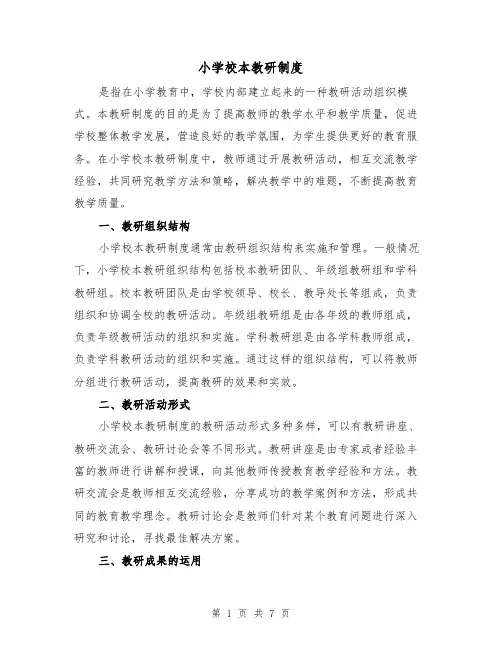 小学校本教研制度(4篇)