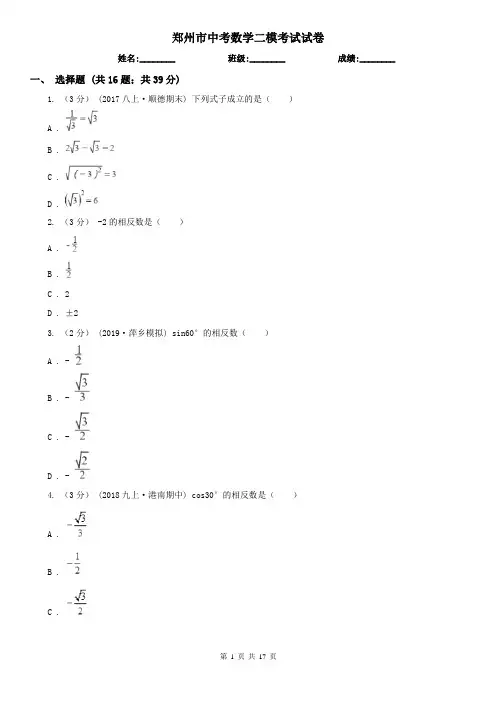 郑州市中考数学二模考试试卷