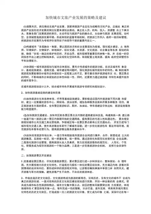 加快城市文旅产业发展的策略及建议