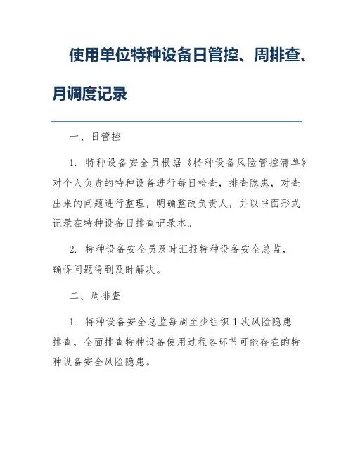 使用单位特种设备日管控、周排查、月调度记录