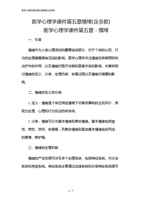 2024年医学心理学课件第五章情绪(含多款)