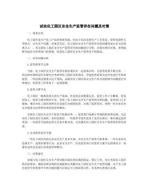 试论化工园区安全生产监管存在问题及对策