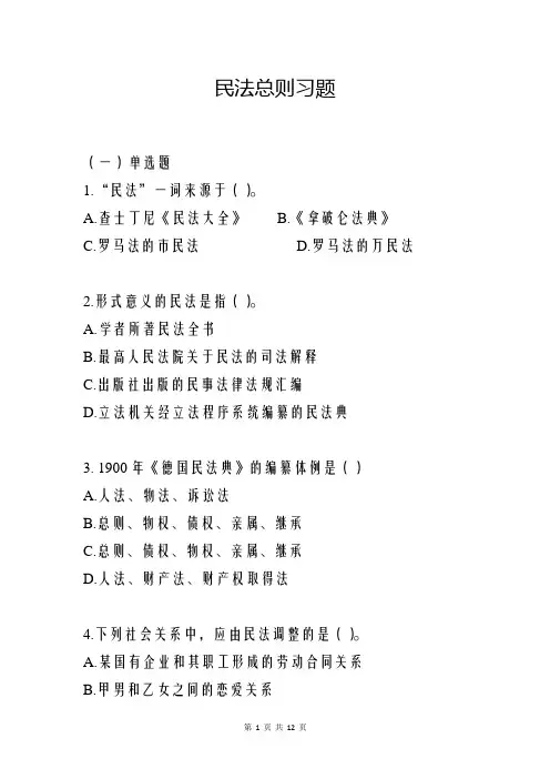 民法总则习题