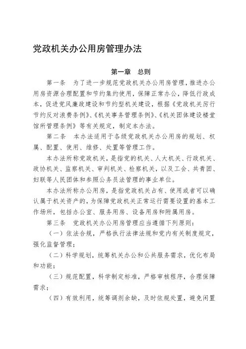 党政机关办公用房管理办法(1)