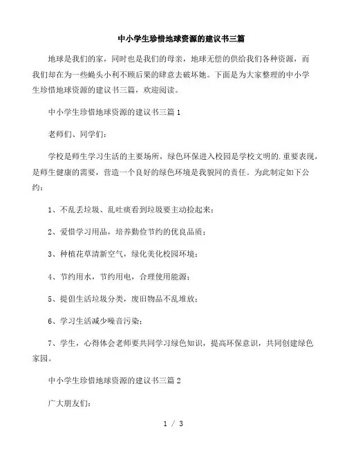 中小学生珍惜地球资源的建议书三篇
