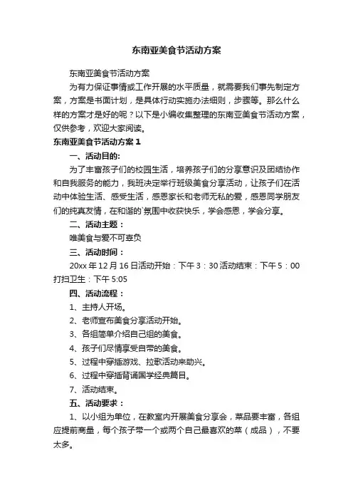 东南亚美食节活动方案