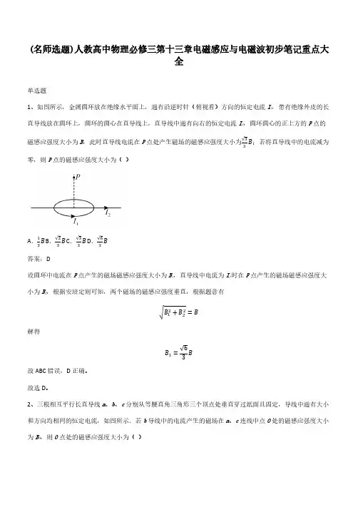 人教高中物理必修三第十三章电磁感应与电磁波初步笔记重点大全