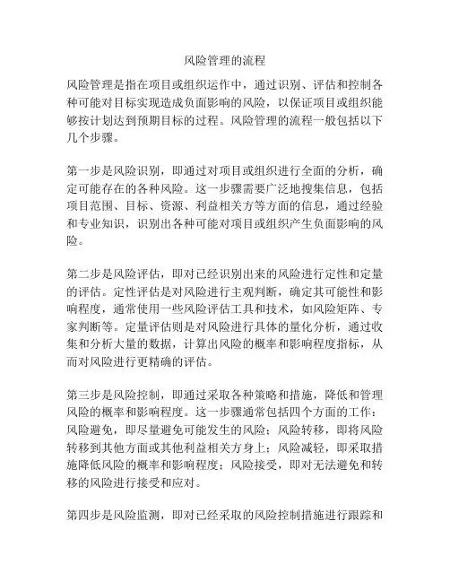 风险管理的流程