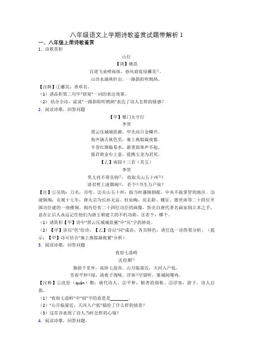 八年级语文上学期诗歌鉴赏试题带解析1