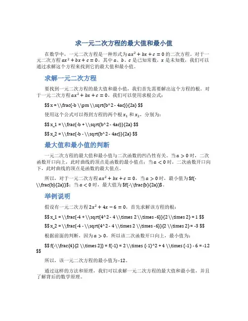 求一元二次方程的最大值和最小值