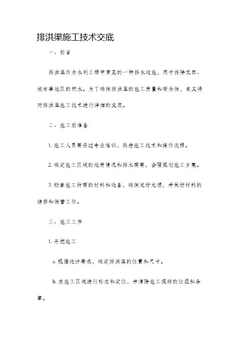 排洪渠施工技术交底
