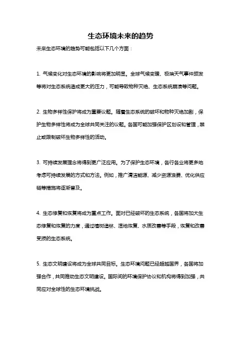 生态环境未来的趋势
