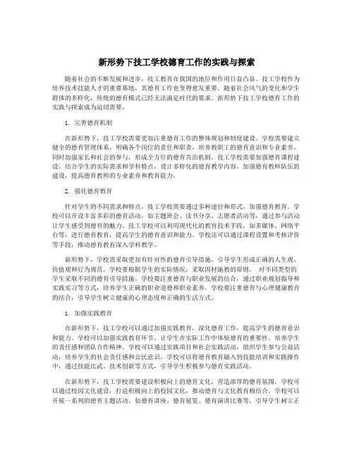 新形势下技工学校德育工作的实践与探索
