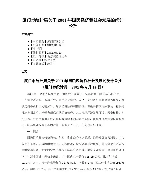 厦门市统计局关于2001年国民经济和社会发展的统计公报
