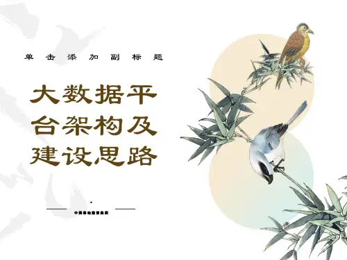 大数据平台架构及建设思路
