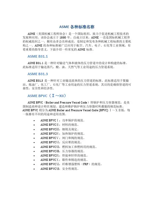 ASME各种标准名称