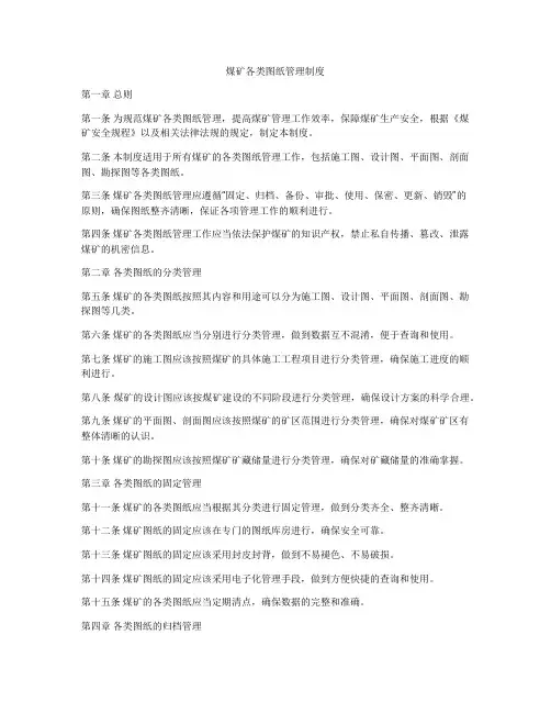 煤矿各类图纸管理制度