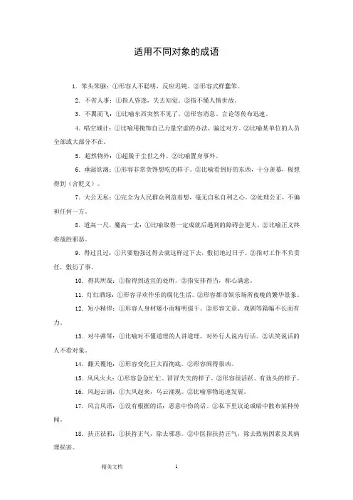 适用不同对象的成语