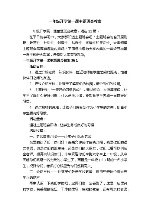 一年级开学第一课主题班会教案（精选11篇）