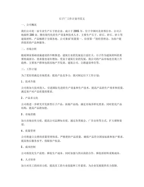 石子厂工作计划书范文