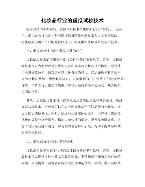 化妆品行业的虚拟试妆技术