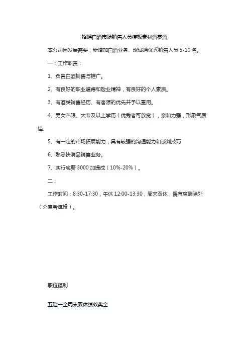 招聘白酒市场销售人员模板素材酒零酒