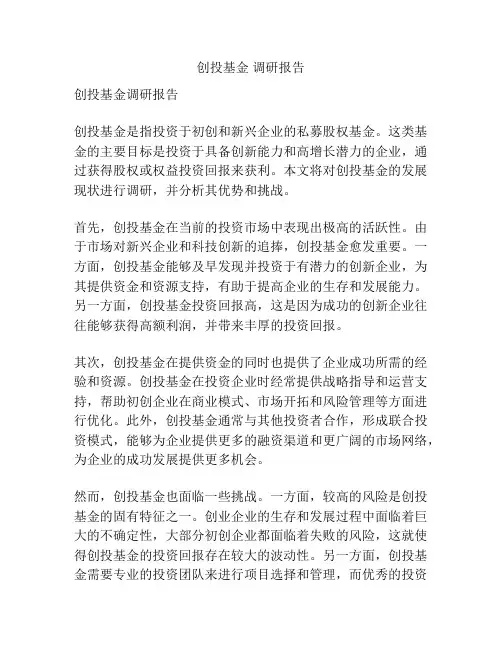 创投基金 调研报告