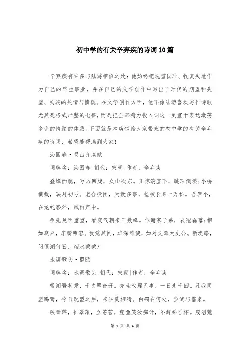 初中学的有关辛弃疾的诗词10篇