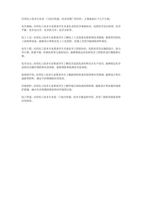 应用化工技术专业描述