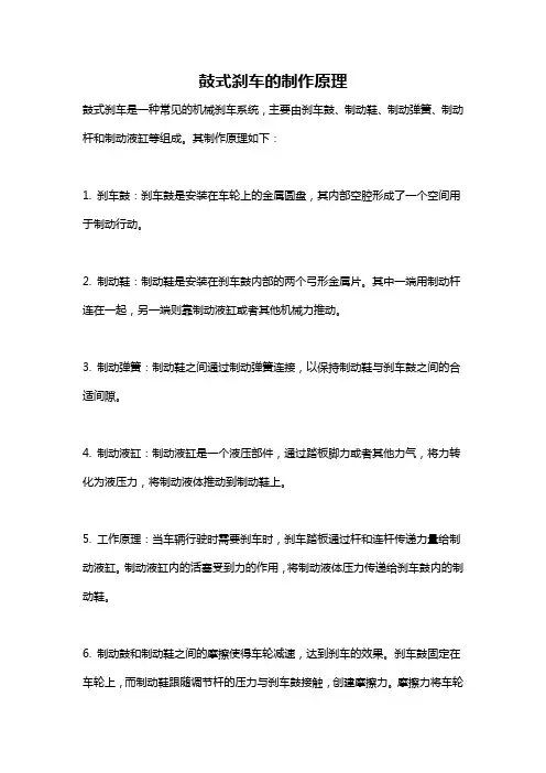 鼓式刹车的制作原理