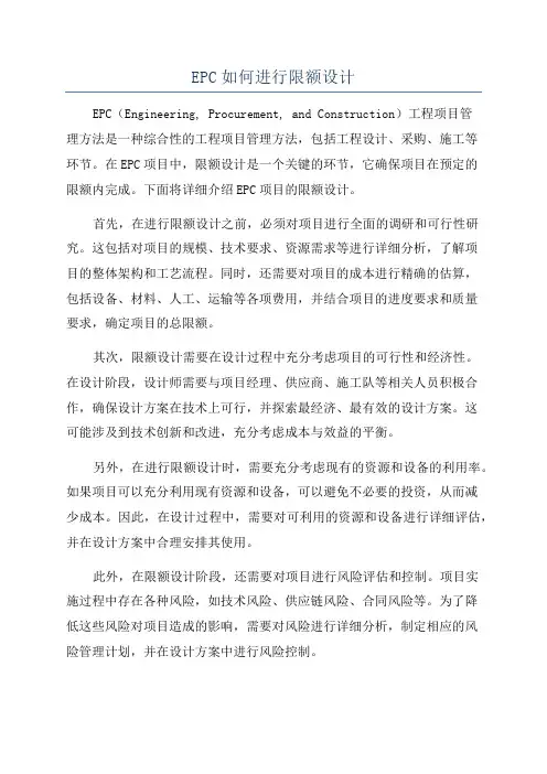 EPC如何进行限额设计