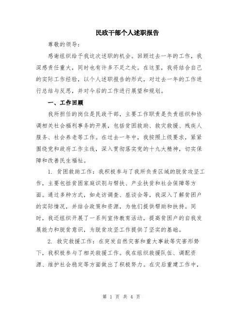 民政干部个人述职报告