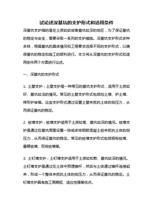 试论述深基坑的支护形式和适用条件