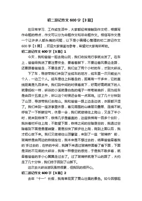初二游记作文600字【3篇】