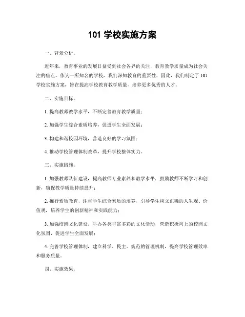 101学校实施方案