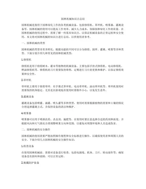 园林机械知识点总结